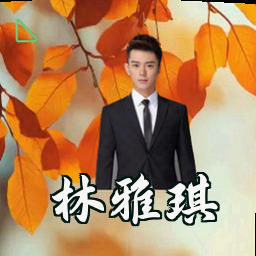 林雅琪