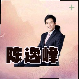 陈逸峰
